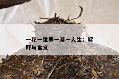 一花一世界一茶一人生：解释与含义