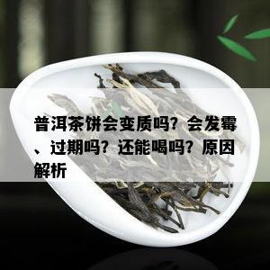 普洱茶饼会变质吗？会发霉、过期吗？还能喝吗？原因解析