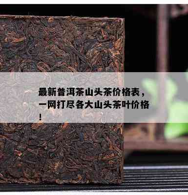 最新普洱茶山头茶价格表，一网打尽各大山头茶叶价格！