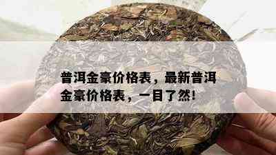 普洱金豪价格表，最新普洱金豪价格表，一目了然！