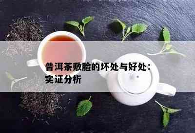 普洱茶敷脸的坏处与好处：实证分析