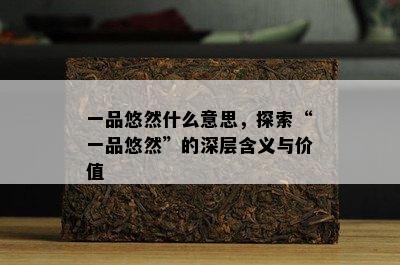 一品悠然什么意思，探索“一品悠然”的深层含义与价值