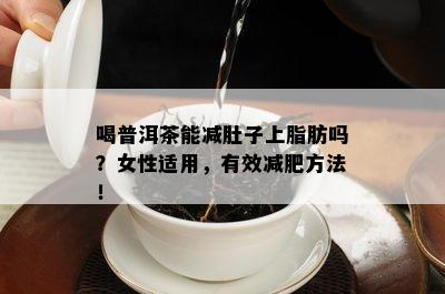 喝普洱茶能减肚子上脂肪吗？女性适用，有效减肥方法！