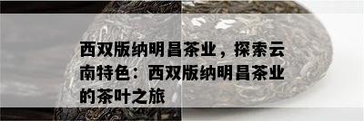 西双版纳明昌茶业，探索云南特色：西双版纳明昌茶业的茶叶之旅