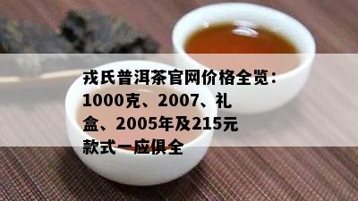 戎氏普洱茶官网价格全览：1000克、2007、礼盒、2005年及215元款式一应俱全