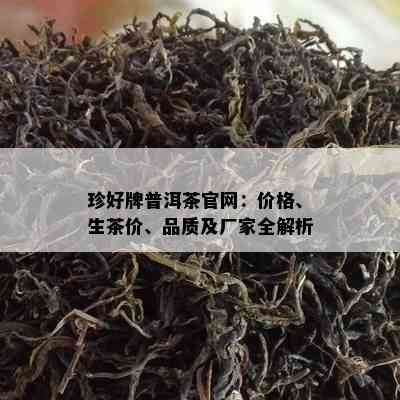 珍好牌普洱茶官网：价格、生茶价、品质及厂家全解析