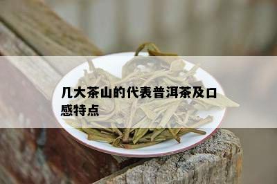 几大茶山的代表普洱茶及口感特点