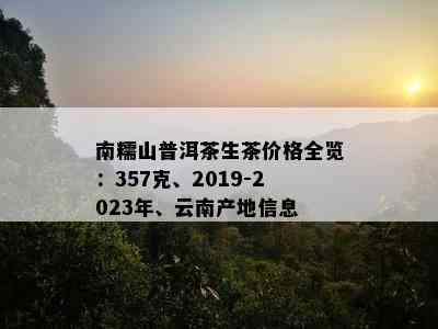 南糯山普洱茶生茶价格全览：357克、2019-2023年、云南产地信息