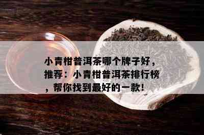 小青柑普洱茶哪个牌子好，推荐：小青柑普洱茶排行榜，帮你找到更好的一款！