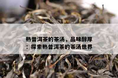 熟普洱茶的茶汤，品味醇厚：探索熟普洱茶的茶汤世界