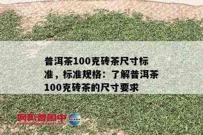 普洱茶100克砖茶尺寸标准，标准规格：了解普洱茶100克砖茶的尺寸要求