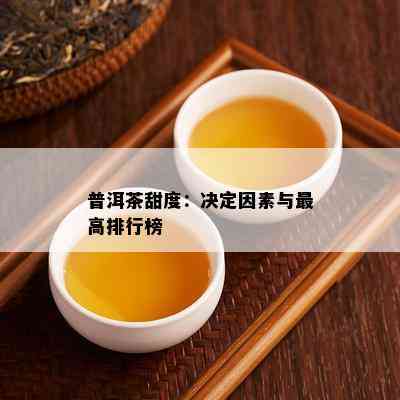 普洱茶甜度：决定因素与更高排行榜