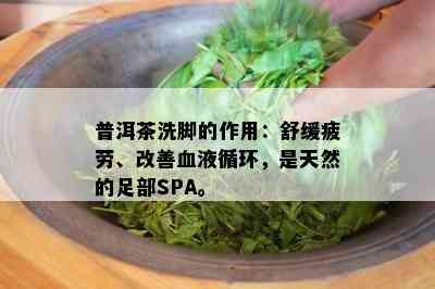 普洱茶洗脚的作用：舒缓疲劳、改善血液循环，是天然的足部SPA。