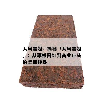 大凤喜姐，揭秘「大凤喜姐」：从草根网红到商业巨头的华丽转身