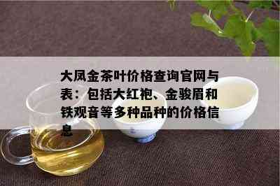 大凤金茶叶价格查询官网与表：包括大红袍、金骏眉和铁观音等多种品种的价格信息