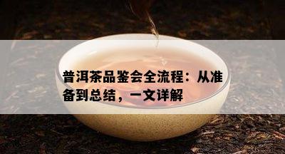 普洱茶品鉴会全流程：从准备到总结，一文详解