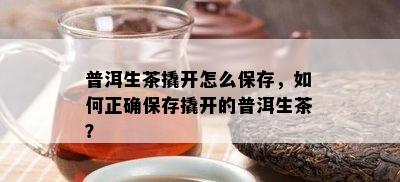 普洱生茶撬开怎么保存，如何正确保存撬开的普洱生茶？