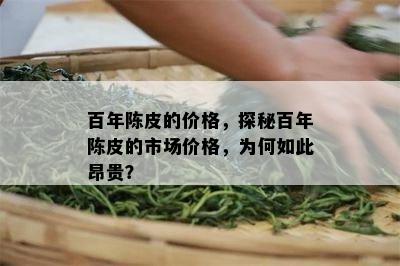 百年陈皮的价格，探秘百年陈皮的市场价格，为何如此昂贵？