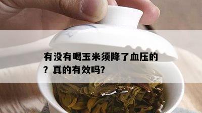 有没有喝玉米须降了血压的？真的有效吗？