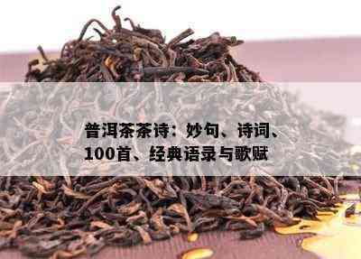 普洱茶茶诗：妙句、诗词、100首、经典语录与歌赋