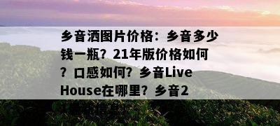 乡音洒图片价格：乡音多少钱一瓶？21年版价格如何？口感如何？乡音LiveHouse在哪里？乡音21最新信息！