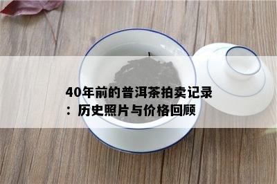 40年前的普洱茶拍卖记录：历史照片与价格回顾