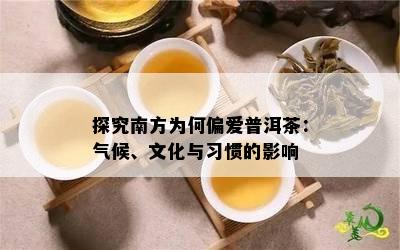 探究南方为何偏爱普洱茶：气候、文化与习惯的影响