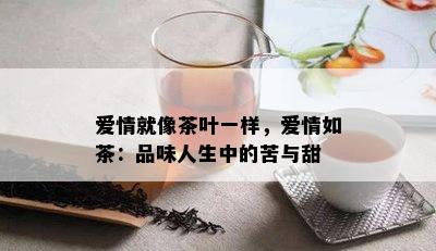 爱情就像茶叶一样，爱情如茶：品味人生中的苦与甜