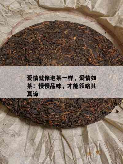 爱情就像泡茶一样，爱情如茶：慢慢品味，才能领略其真谛