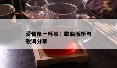 爱情像一杯茶：歌曲解析与歌词分享