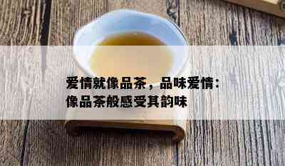 爱情就像品茶，品味爱情：像品茶般感受其韵味