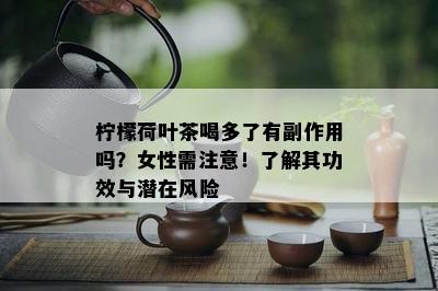 柠檬荷叶茶喝多了有副作用吗？女性需注意！了解其功效与潜在风险