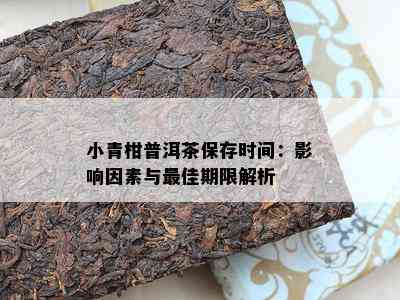 小青柑普洱茶保存时间：影响因素与更佳期限解析