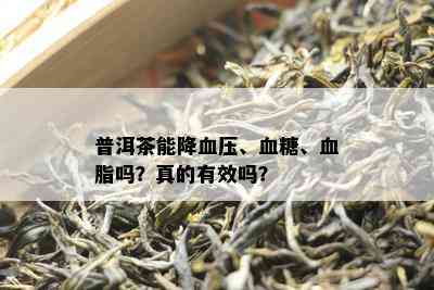 普洱茶能降血压、血糖、血脂吗？真的有效吗？