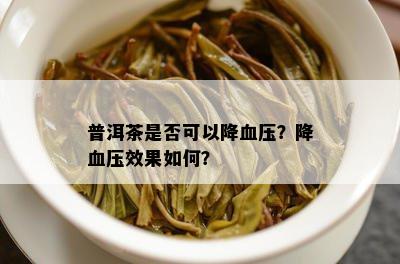 普洱茶是否可以降血压？降血压效果如何？