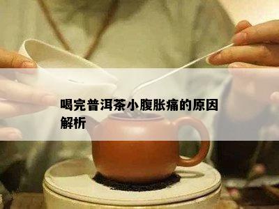 喝完普洱茶小腹胀痛的原因解析