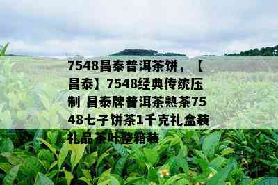 7548昌泰普洱茶饼，【昌泰】7548经典传统压制 昌泰牌普洱茶熟茶7548七子饼茶1千克礼盒装礼品茶叶整箱装