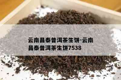 云南昌泰普洱茶生饼-云南昌泰普洱茶生饼7538