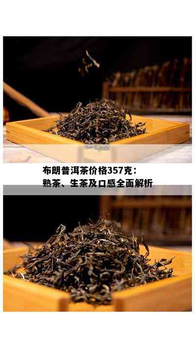 布朗普洱茶价格357克：熟茶、生茶及口感全面解析