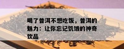 喝了普洱不想吃饭，普洱的魅力：让你忘记饥饿的神奇饮品