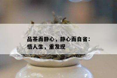 品茶而静心，静心而自省：悟人生，重发现