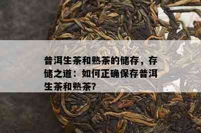 普洱生茶和熟茶的储存，存储之道：如何正确保存普洱生茶和熟茶？