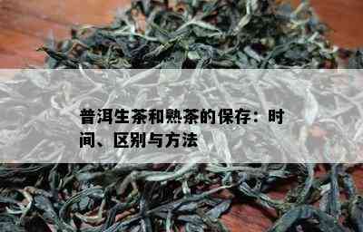 普洱生茶和熟茶的保存：时间、区别与方法