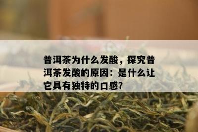 普洱茶为什么发酸，探究普洱茶发酸的原因：是什么让它具有独特的口感？