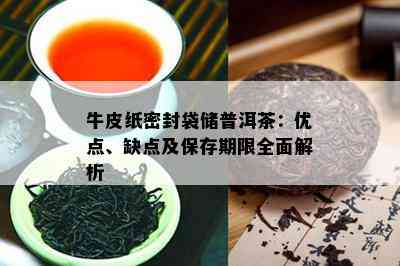 牛皮纸密封袋储普洱茶：优点、缺点及保存期限全面解析