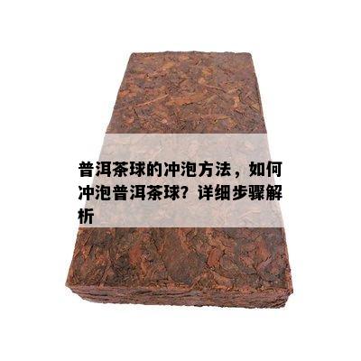 普洱茶球的冲泡方法，如何冲泡普洱茶球？详细步骤解析