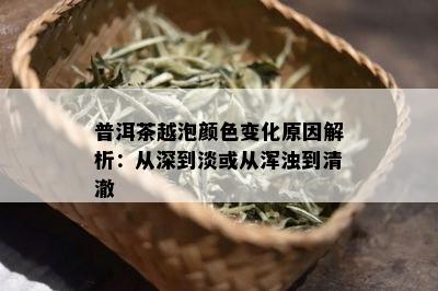 普洱茶越泡颜色变化原因解析：从深到淡或从浑浊到清澈