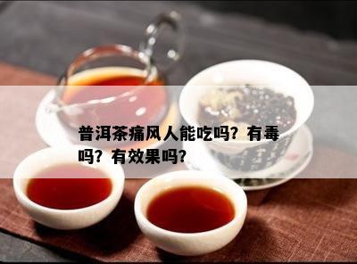 普洱茶痛风人能吃吗？有吗？有效果吗？