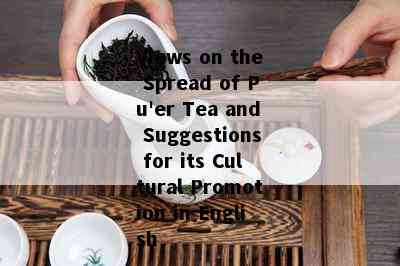 Views on the Spread of Pu'er Tea and Suggestions for its Cultural Promotion in English