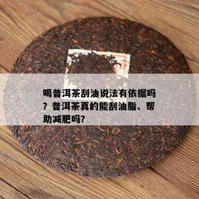 喝普洱茶刮油说法有依据吗？普洱茶真的能刮油脂、帮助减肥吗？